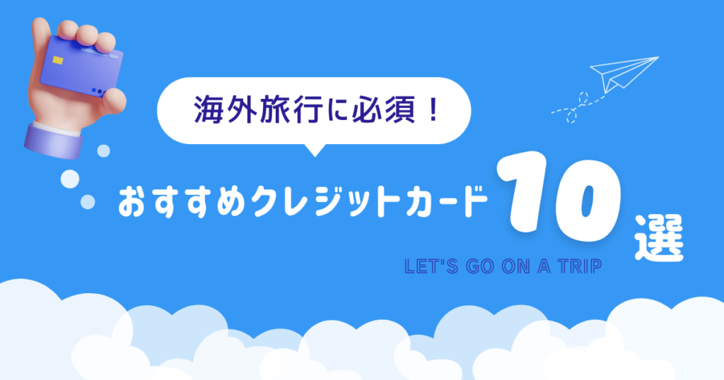 海外旅行におすすめの最強クレジットカードランキング！手数料を比較してお得な1枚を紹介 - ななめうえトラベル